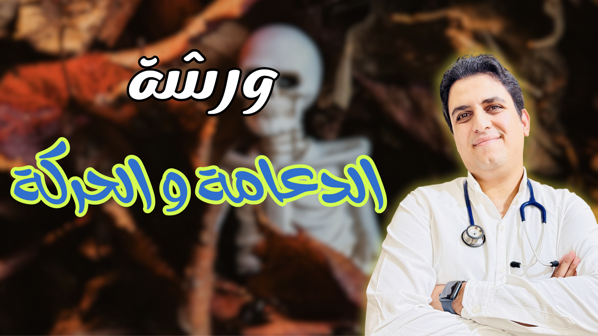 ورشة الدعامة و الحركة